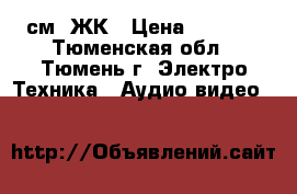 Shivaki  51 см. ЖК › Цена ­ 3 000 - Тюменская обл., Тюмень г. Электро-Техника » Аудио-видео   